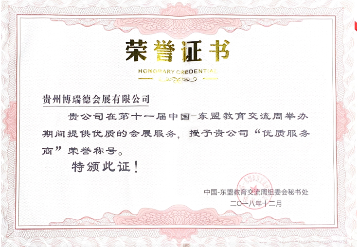 2018年东盟周优质服务商证书